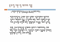 [재무행정] 턴키방식(turn-Key)과 공공사업의 효율적 관리-20