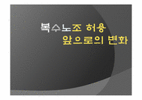[인적자원론] 노조의 이해와 복수노조 허용에 관한 고찰-1