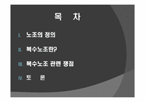 [인적자원론] 노조의 이해와 복수노조 허용에 관한 고찰-2