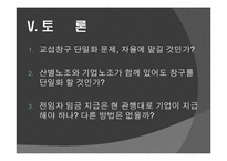 [인적자원론] 노조의 이해와 복수노조 허용에 관한 고찰-11