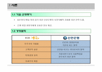 [경영학개론] 국내 은행시장 분석 보고서(국민은행과 신한은행을 중심으로)-3