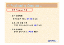 [홍보기획] 조선시대 귀족마을 북촌(장소 마케팅 관점에서)의 한국 문화 홍보방안-16