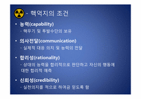 [국제정치학] 국제정치와 핵무기-8