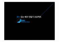 [마케팅전략] 삼성 센스 브랜드위상 공고화를 위한 IMC캠페인 전략-2