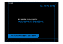 [마케팅전략] 삼성 센스 브랜드위상 공고화를 위한 IMC캠페인 전략-7