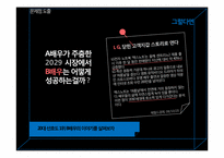 [마케팅전략] 삼성 센스 브랜드위상 공고화를 위한 IMC캠페인 전략-12