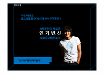 [마케팅전략] 삼성 센스 브랜드위상 공고화를 위한 IMC캠페인 전략-18