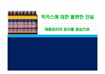 [기업윤리] 박카스의 불편한 진실(제품관리의 윤리를 중심으로)-1
