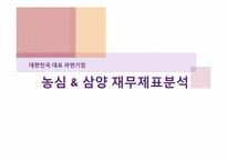 [재무분석] 농심과 삼양의 재무제표분석-1