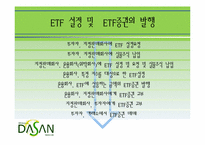 [금융론] ETF 개념 및 국내 시장 현황-11