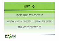 [금융론] ETF 개념 및 국내 시장 현황-12