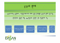 [금융론] ETF 개념 및 국내 시장 현황-13