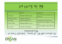 [금융론] ETF 개념 및 국내 시장 현황-18
