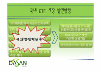 [금융론] ETF 개념 및 국내 시장 현황-19