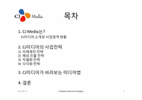 CJ 미디어의 사업 전략과 미디어법-2
