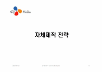 CJ 미디어의 사업 전략과 미디어법-8