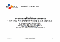 CJ 미디어의 사업 전략과 미디어법-9