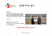 CJ 미디어의 사업 전략과 미디어법-15