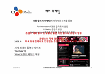 CJ 미디어의 사업 전략과 미디어법-16