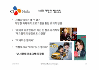 CJ 미디어의 사업 전략과 미디어법-18