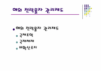 [무역관계법] 다자간 수출 통제 체제하에서 해외의 주요국가의 법규와 우리나라의 법규 비교-12