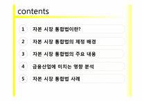 [금융기관경영론] 자본시장 통합법에 관한 고찰-2