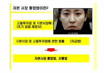 [금융기관경영론] 자본시장 통합법에 관한 고찰-4