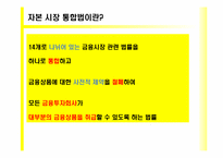 [금융기관경영론] 자본시장 통합법에 관한 고찰-6