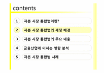 [금융기관경영론] 자본시장 통합법에 관한 고찰-7