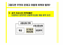 [금융기관경영론] 자본시장 통합법에 관한 고찰-13