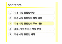[금융기관경영론] 자본시장 통합법에 관한 고찰-18