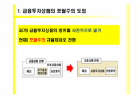 [금융기관경영론] 자본시장 통합법에 관한 고찰-20
