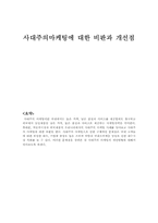 [문화와인간사회] 사대주의 마케팅에 대한 비판과 개선점-1