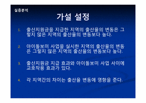 [정책평가] 출산 장려 정책의효과성 평가(출산장려금 지급과 아이돌봄 서비스를 중심으로)-10