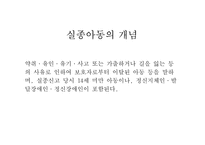 [아동복지론] 실종아동의 복지-3