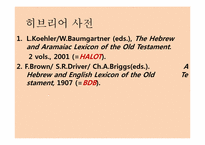 [구약석의방법론] 구약학의 개관-12