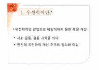[질병과노화의비밀] 건강과 장수를 위한 유전자 조작(우생학)이 미치는 영향-2