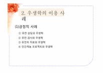 [질병과노화의비밀] 건강과 장수를 위한 유전자 조작(우생학)이 미치는 영향-5