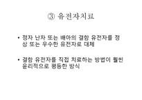 [질병과노화의비밀] 건강과 장수를 위한 유전자 조작(우생학)이 미치는 영향-8