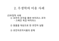 [질병과노화의비밀] 건강과 장수를 위한 유전자 조작(우생학)이 미치는 영향-10