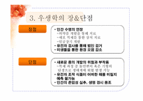[질병과노화의비밀] 건강과 장수를 위한 유전자 조작(우생학)이 미치는 영향-14