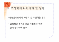 [질병과노화의비밀] 건강과 장수를 위한 유전자 조작(우생학)이 미치는 영향-19
