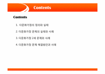 [사회봉사] 다문화가정의 실태 파악과 해결 방안-2