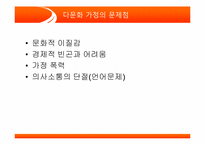 [사회봉사] 다문화가정의 실태 파악과 해결 방안-8