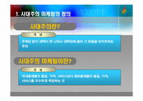 [문화와인간사회] 사대주의 마케팅에 대한 비판과 개선점-3