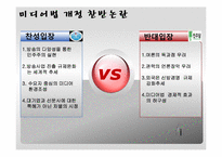 [공공정책론] 미디어법 개정논란에 관한 고찰-10