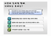 [공공정책론] 미디어법 개정논란에 관한 고찰-13