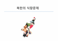 [북한학] 북한의 식량문제에 따른 남북관계 및 대외 개방 정책-1