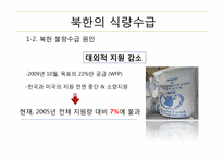 [북한학] 북한의 식량문제에 따른 남북관계 및 대외 개방 정책-9