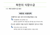 [북한학] 북한의 식량문제에 따른 남북관계 및 대외 개방 정책-10